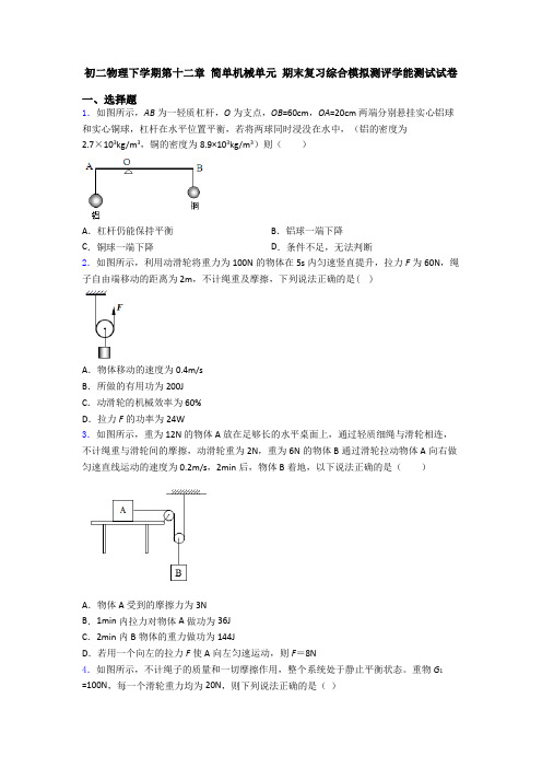 初二物理下学期第十二章 简单机械单元 期末复习综合模拟测评学能测试试卷