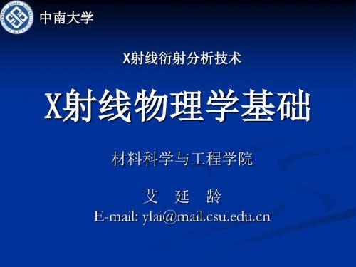 第一章 X射线物理学基础