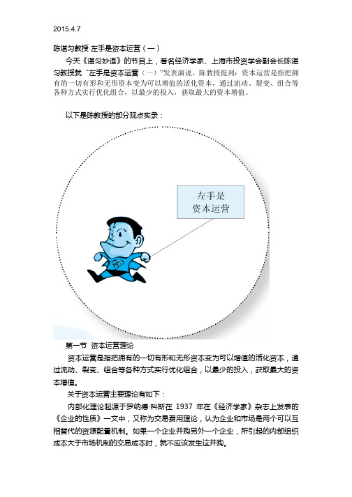 2015.4.7陈湛匀教授 左手是资本运营(一)