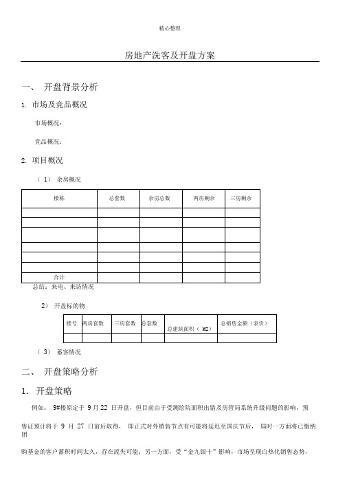 洗客及开盘办法(房地产)