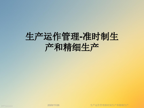生产运作管理准时制生产和精细生产