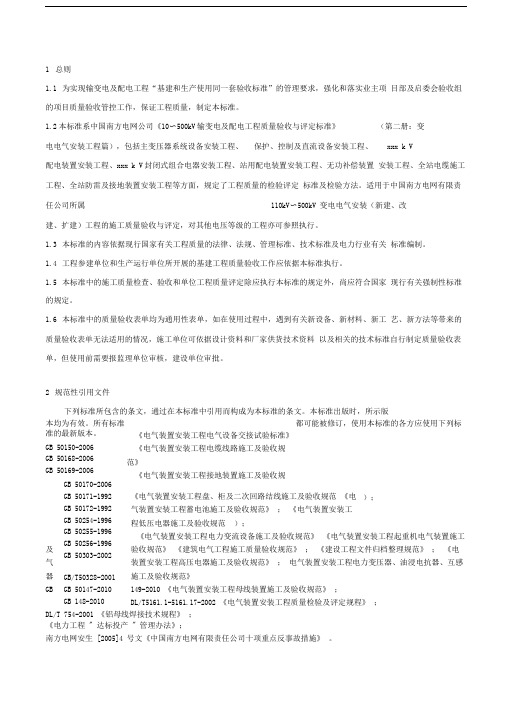 kV～kV输变电及配电工程质量验收与评定标准变电电气安装工程
