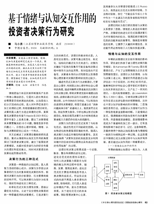 基于情绪与认知交互作用的投资者决策行为研究