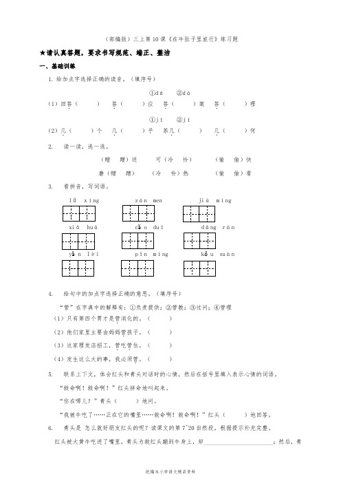 统编版三年级上册语文试题-10《在牛肚子里旅行》(含答案)人教(部编版)
