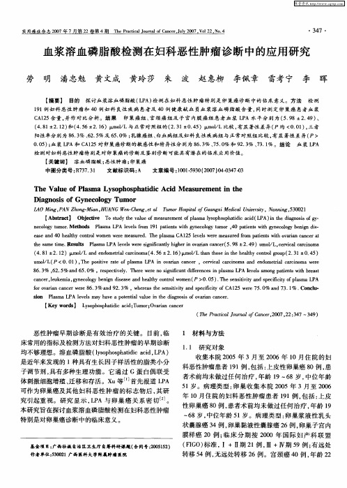 血浆溶血磷脂酸检测在妇科恶性肿瘤诊断中的应用研究