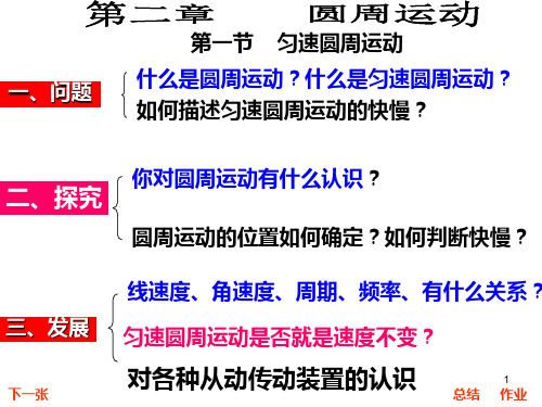 匀速圆周运动[下学期]--新人教版PPT课件
