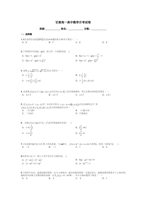 甘肃高一高中数学月考试卷带答案解析
