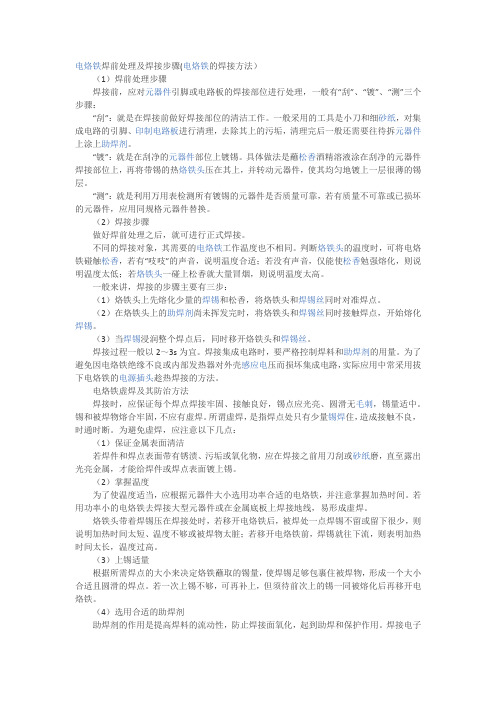 电烙铁焊前处理及焊接步骤