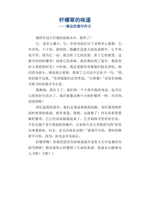 小学生优秀写事习作：柠檬草的味道_难忘的童年作文