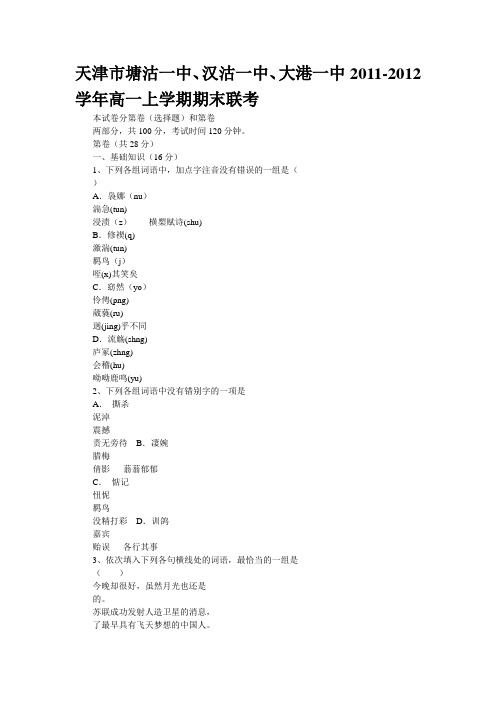 天津市塘沽一中、汉沽一中、大港一中2011-2012学年高一上学期期末联考