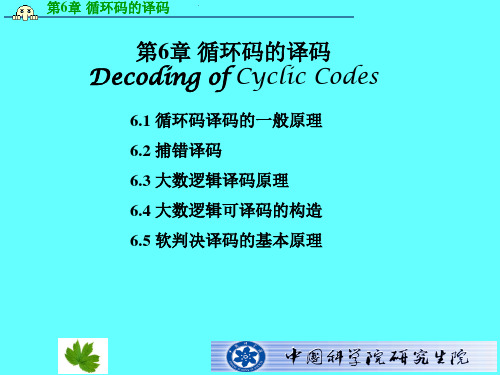 第6章 循环码的译码