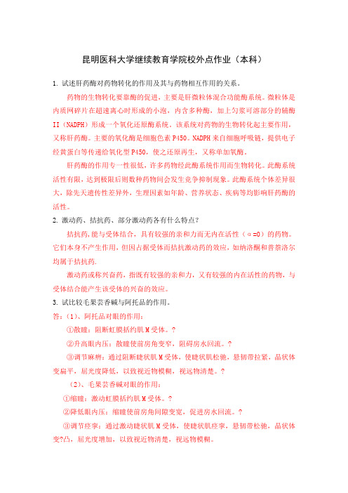 《药理学》作业含答案