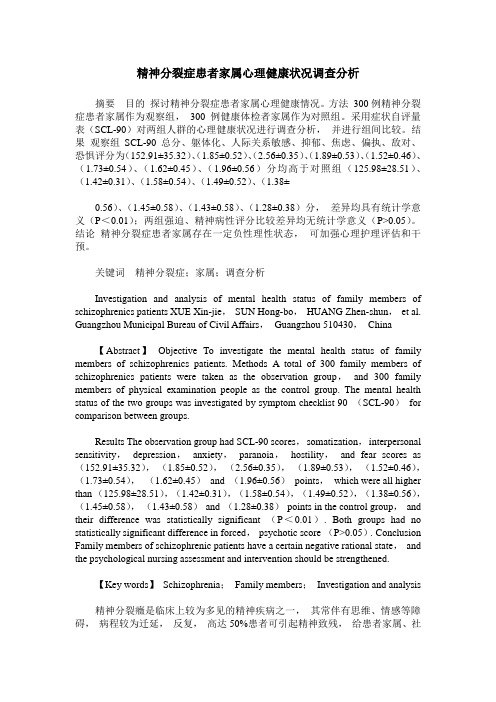 精神分裂症患者家属心理健康状况调查分析