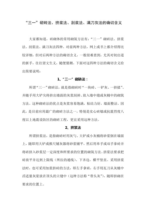 “三一”砌砖法、挤浆法、刮浆法、满刀灰法的确切含义
