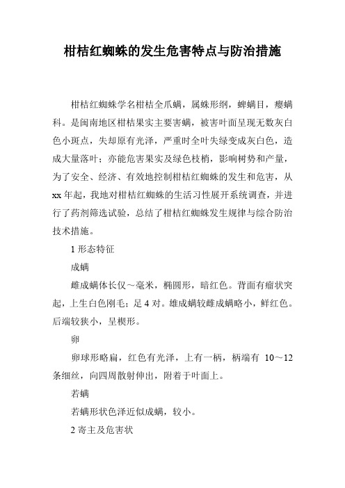 柑桔红蜘蛛的发生危害特点与防治措施