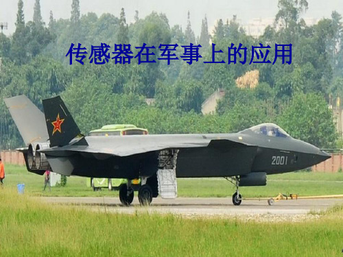 传感技术在军事应用