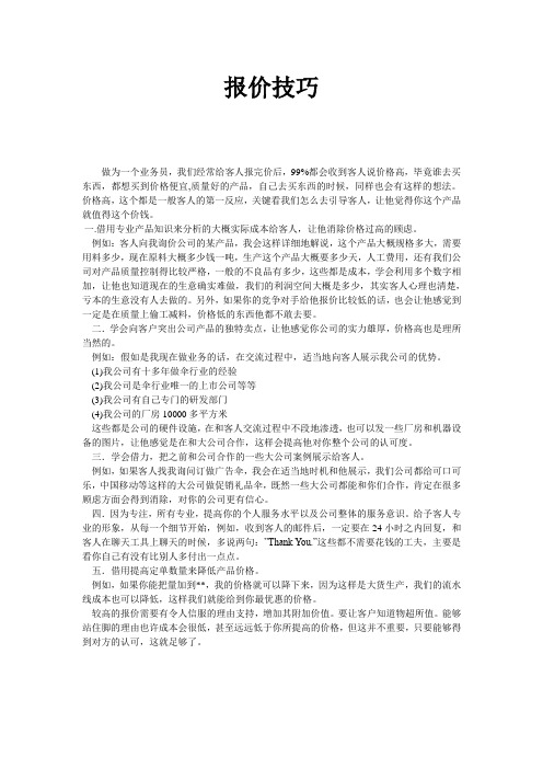 报价技巧