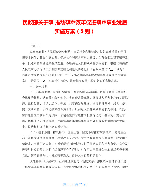 民政部关于殡 推动殡葬改革促进殡葬事业发展实施方案(5则) 