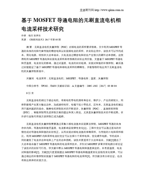 基于MOSFET导通电阻的无刷直流电机相电流采样技术研究