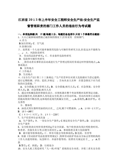 江西省2015年上半年安全工程师安全生产法：安全生产监督管理职责的部门工作人员的违法行为考试题