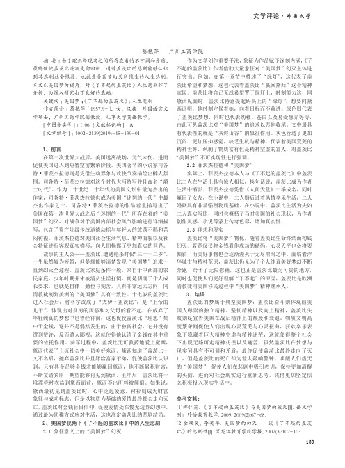 美国梦视角下《了不起的盖茨比》中的人生悲剧