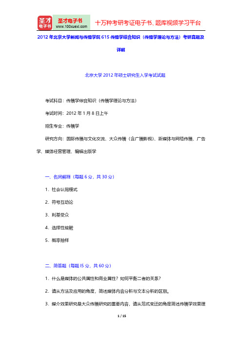 邵培仁《传播学》(修订版)配套题库【2012年北京大学新闻与传播学院615传播学综合知识(传播学理论