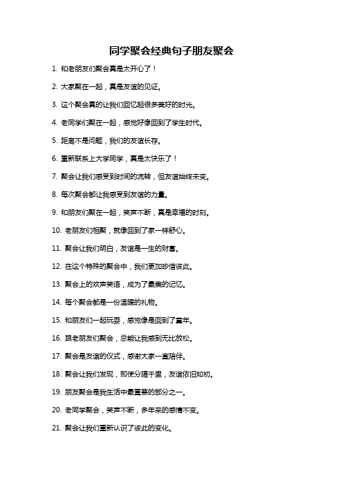 同学聚会经典句子朋友聚会