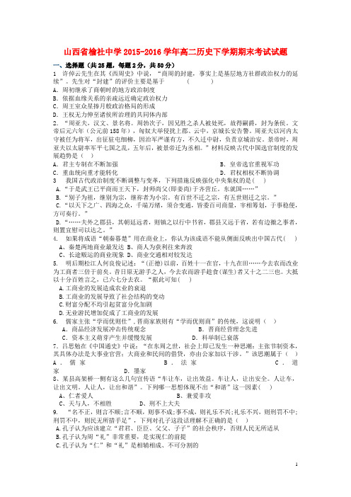 山西省榆社中学2015_2016学年高二历史下学期期末考试试题