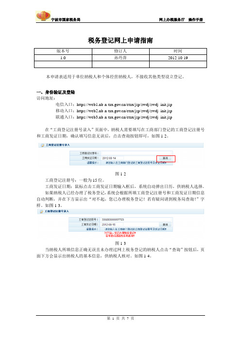 税务登记网上申请指南