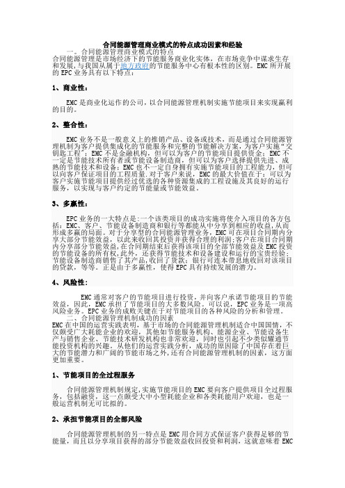合同能源管理商业模式的特点成功因素和经验