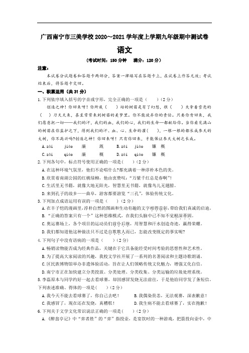 广西南宁市三美学校2020～2021学年度上学期九年级语文期中测试卷(word版,含答案)