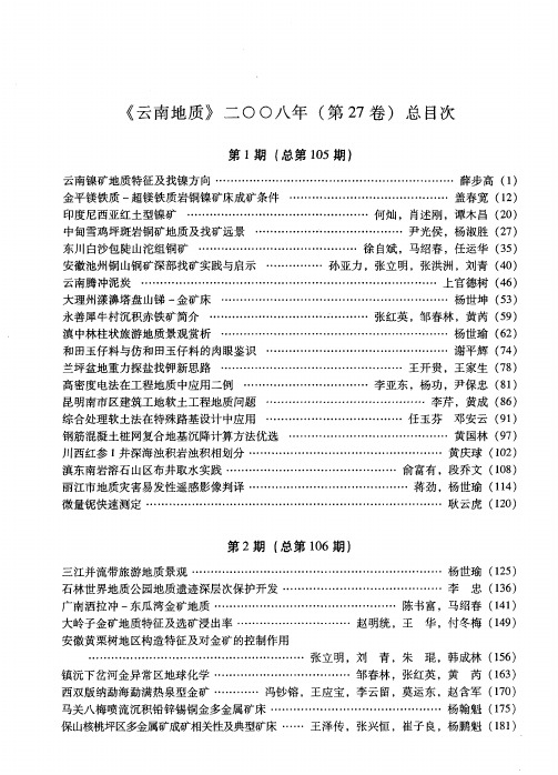 《云南地质》二○○八年(第27卷)总目次