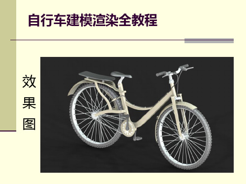 自行车UG建模渲染全教程PPT课件