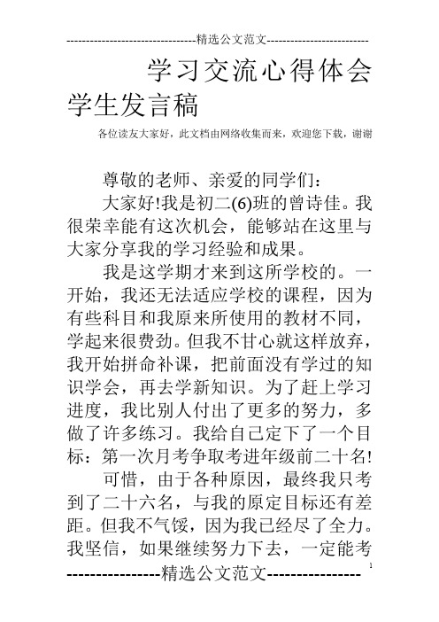 学习交流心得体会学生发言稿