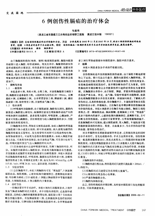 6例创伤性膈疝的治疗体会
