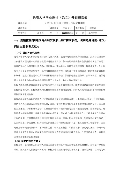 长安大学毕业设计(论文)开题报告表