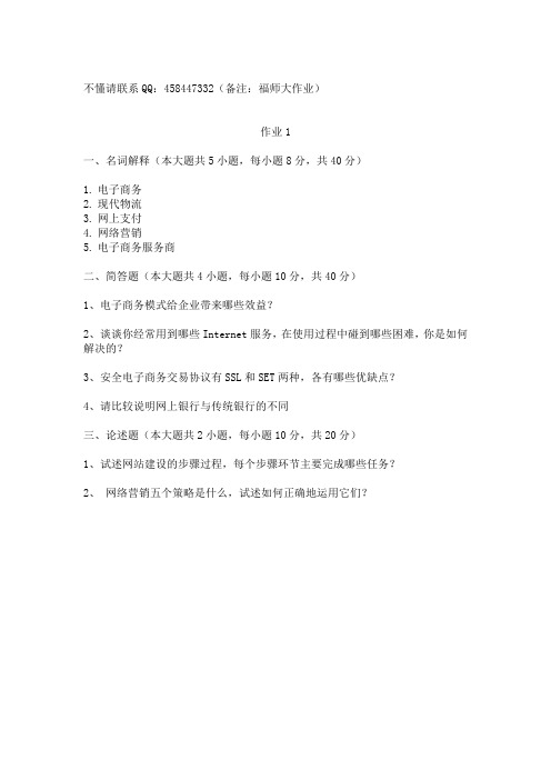 福师大作业1--电子商务理论与实践