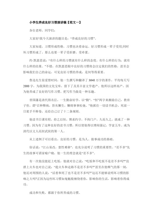 小学生养成良好习惯演讲稿