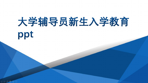 大学辅导员新生入学教育ppt
