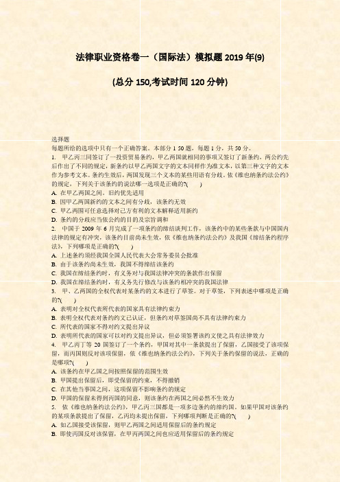 法律职业资格卷一国际法模拟题2019年(9)_真题-无答案