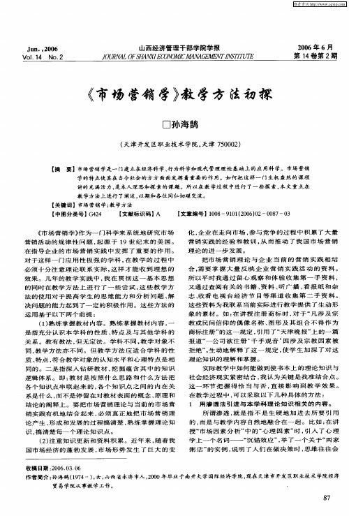 《市场营销学》教学方法初探