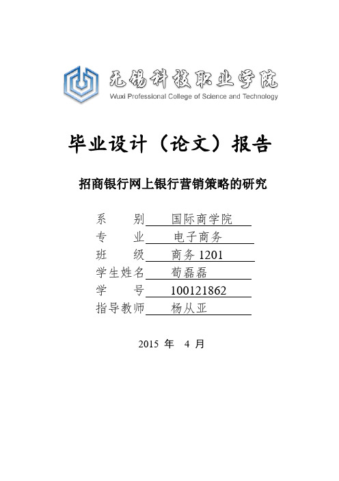 招商银行网上银行营销策略研究【模板范本】