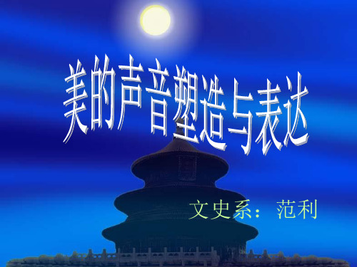 美的声音讲座PPT优秀课件