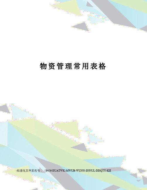 物资管理常用表格