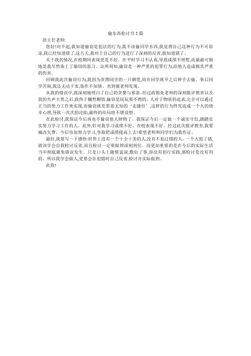 偷东西检讨书5篇
