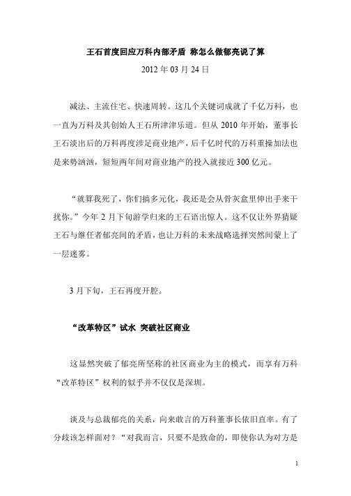 王石首度回应万科内部矛盾 称怎么做郁亮说了算