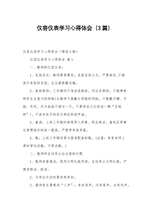 仪容仪表学习心得体会(3篇)