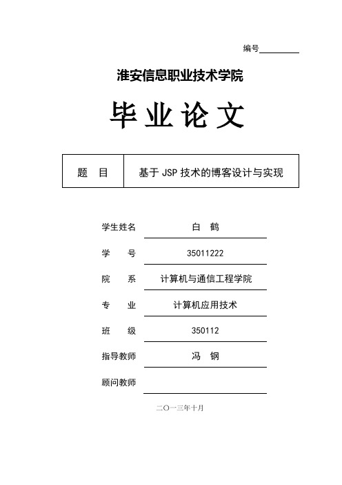 本科毕业设计--基于jsp技术的博客设计与实现