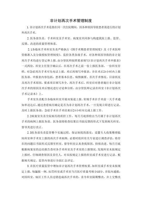非计划再次手术管理制度