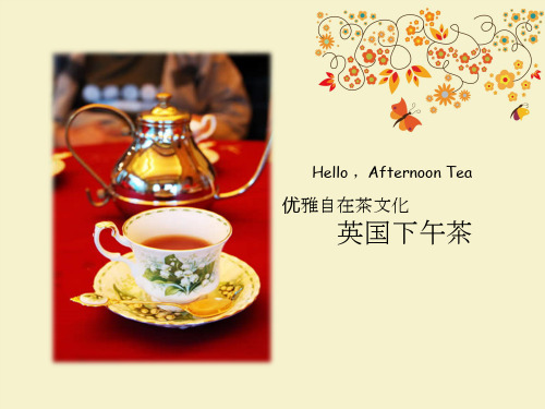 实用英语口语文化演讲——下午茶的前世今生